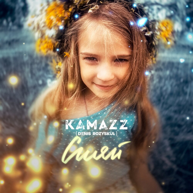 Kamazz - Сияй ноты для фортепиано