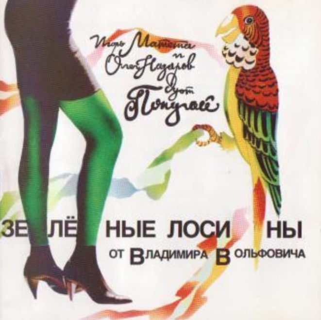 Попугай, Игорь Матета - Зеленые лосины аккорды