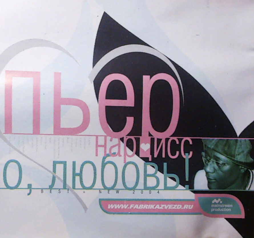 Пьер Нарцисс - Любовь ноты для фортепиано для начинающих Пианино.Easy ...