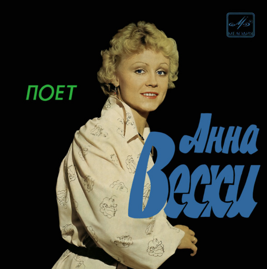 Песня анне вески радоваться. Анне Вески. Анне Вески 1988. Анне Вески обложка. Анне Вески поёт.