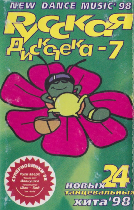 Сборник 1998. Сборник русская дискотека. Русский сборник 1998. Русская дискотека кассеты 1998. Сборники песен 1998.