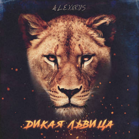 ALEX&RUS - Дикая львица ноты для фортепиано
