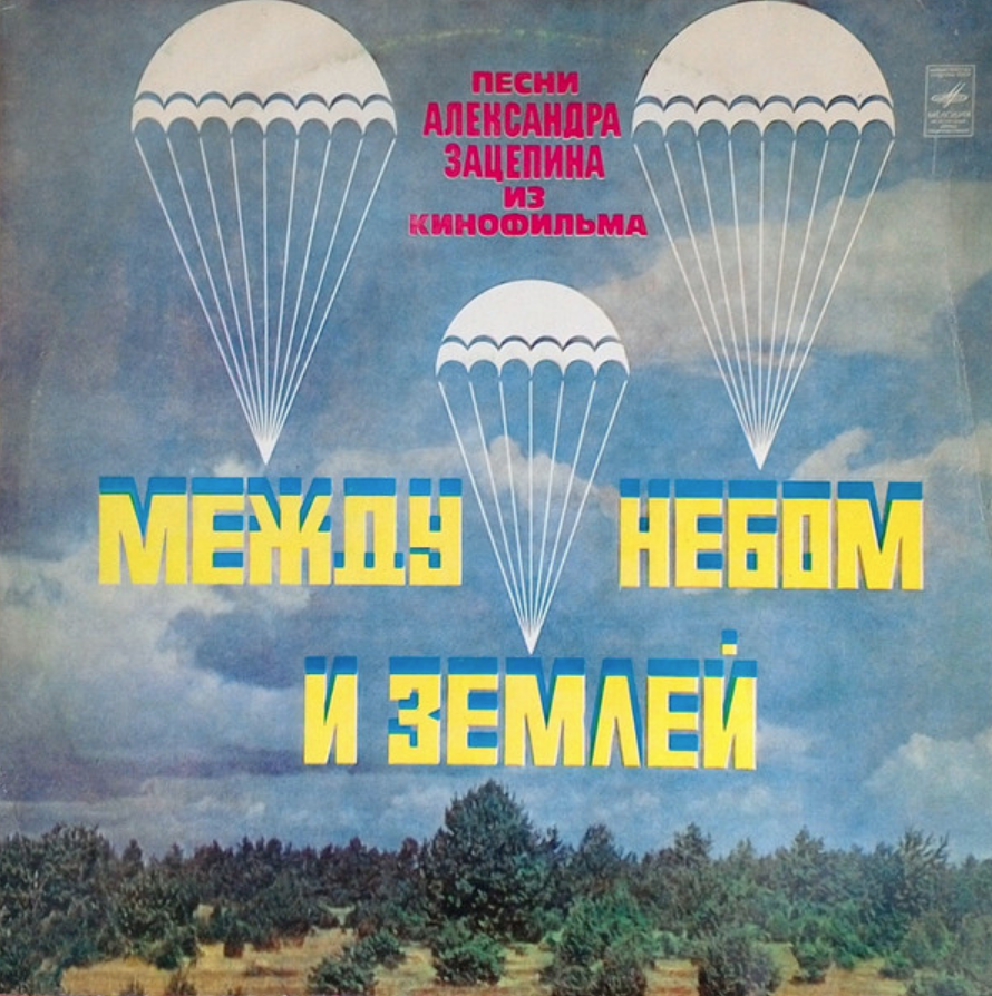 Песня небо и земля. Александр Зацепин 1975. Пластинка между небом и землей. Александр Зацепин дискография. Композиции Зацепина.