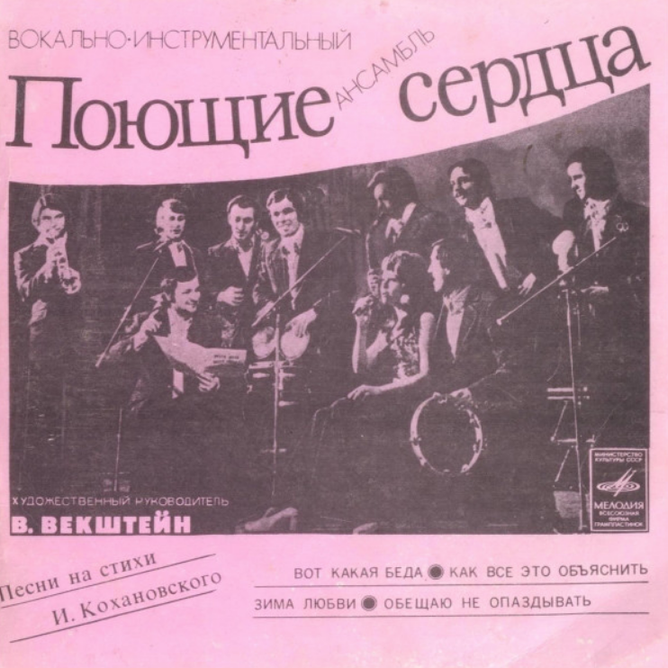 Поющие сердца состав 1969. ВИА Поющие сердца 1975. ВИА Поющие сердца обложка. ВИА Поющие сердца пластинки.