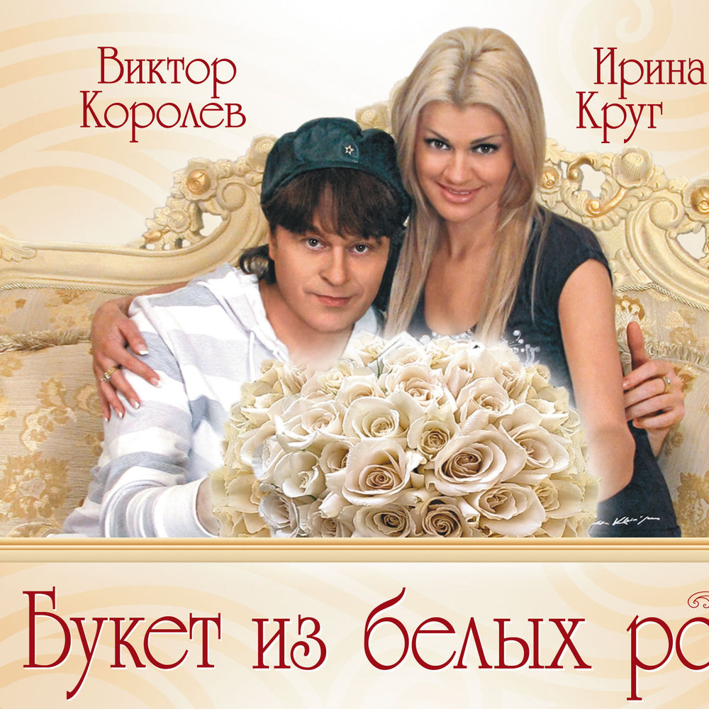 Виктор Королев, Ирина Круг - Букет из белых роз ноты для фортепиано