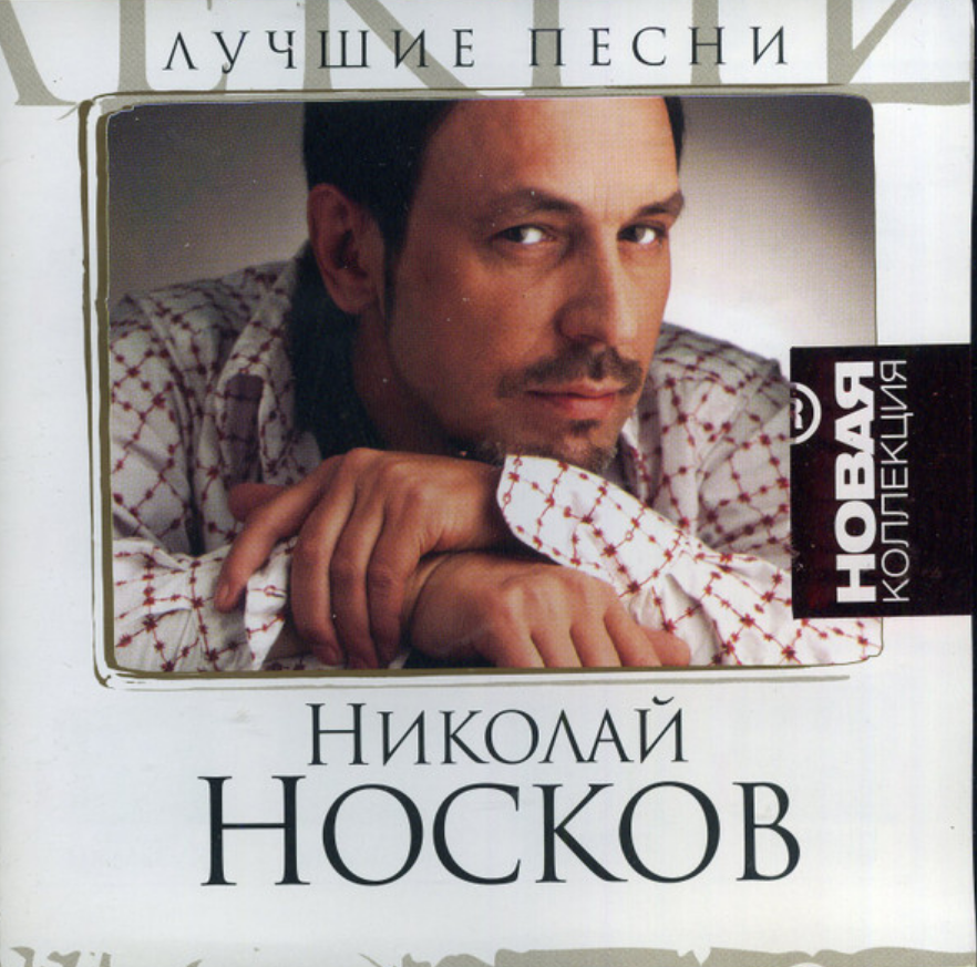 Николай Носков - На меньшее я не согласен аккорды