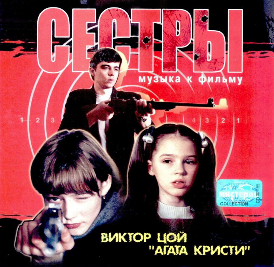 Сестры 2001 Бодров. OST сестры.