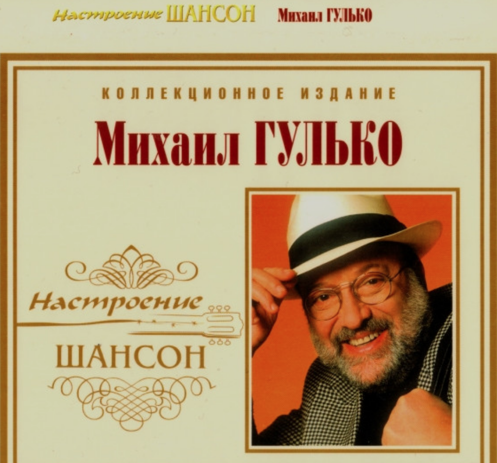 Михаил Гулько - Письмо в Одессу ноты для фортепиано