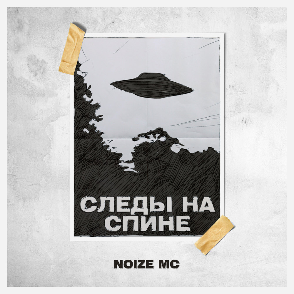 Noize MC - Следы на спине ноты для фортепиано