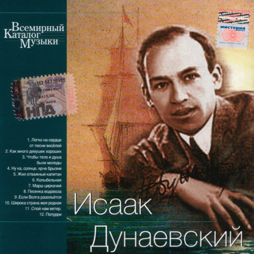 Дунаевский портрет композитора. Дунаевский композитор. Дунаевский детские песни. Дунаевский портрет композитора. Музыка исаака дунаевского к кинофильмам.