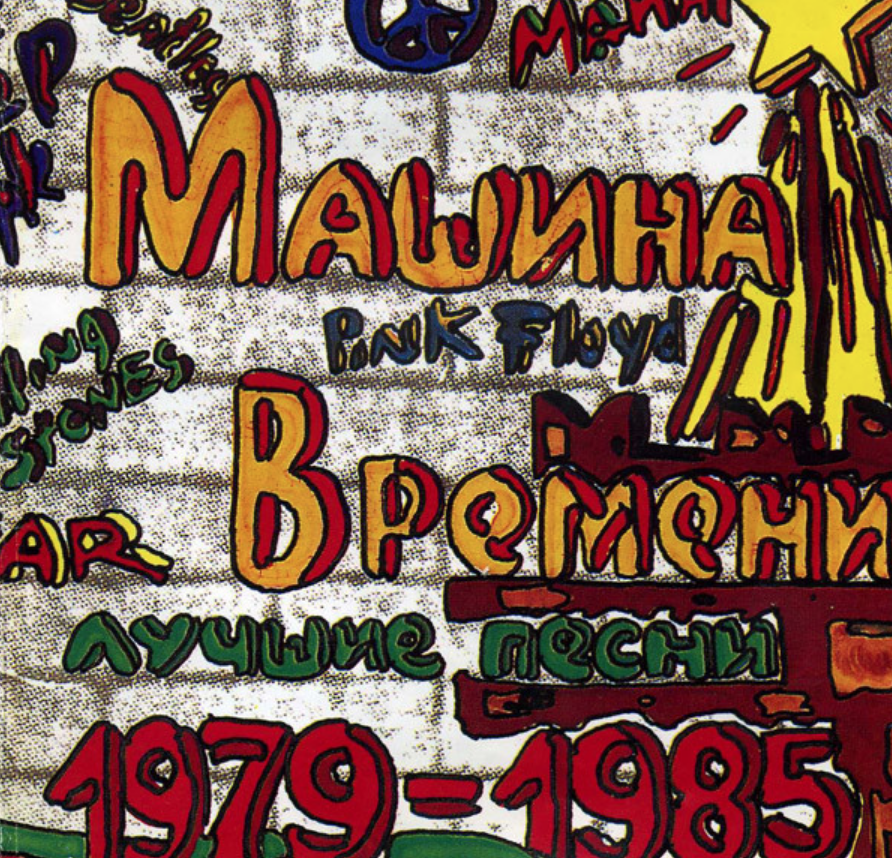 Машина времени 1979. Машина времени - лучшие песни 1979-1985 - 1993. Машина времени 1979 1985 альбом. Машина времени обложки альбомов.