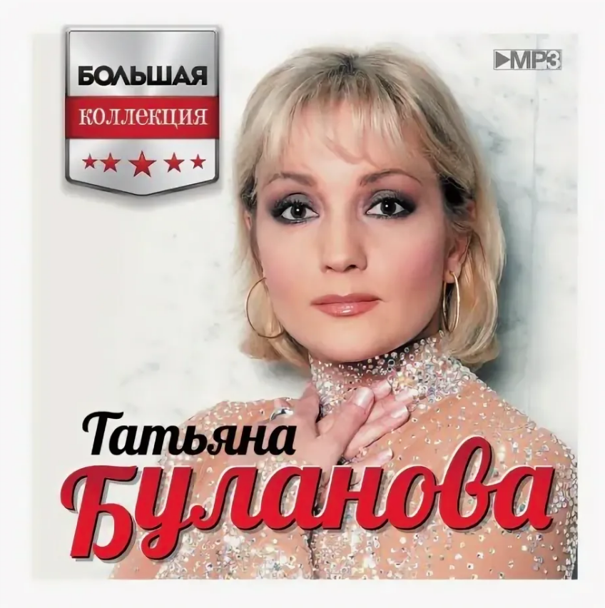 Татьяна Буланова - Красивые слова ноты для фортепиано