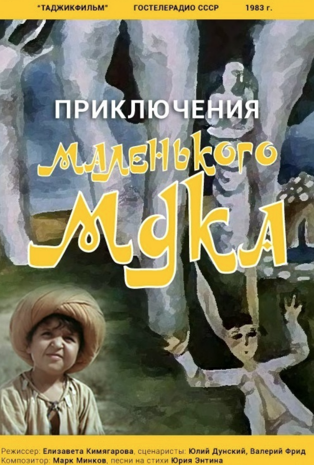 Марк Минков - Песня волшебника Сулеймана (из х/ф 'Приключения маленького Мука') аккорды