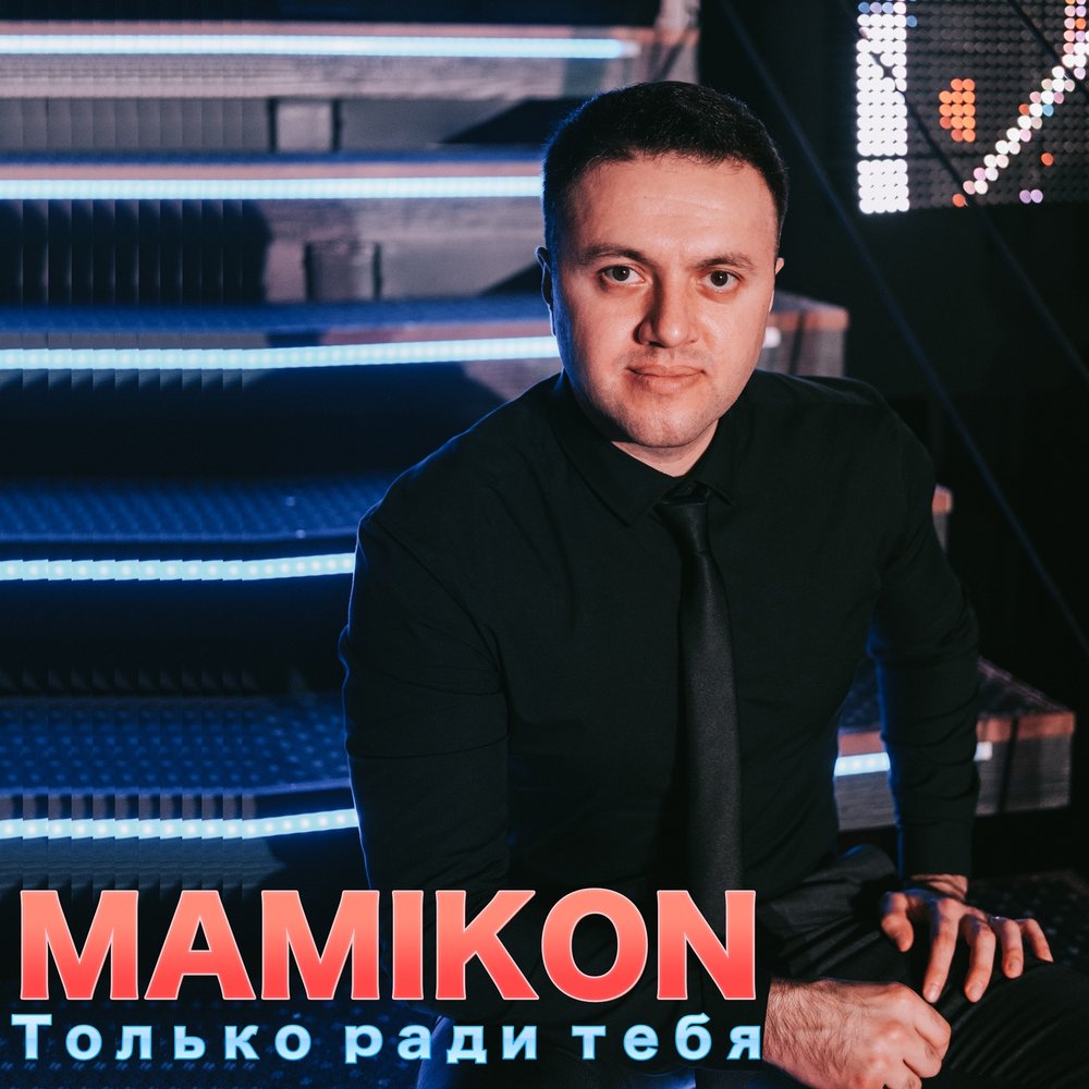 Mamikon - Лепестками Роз ноты для фортепиано