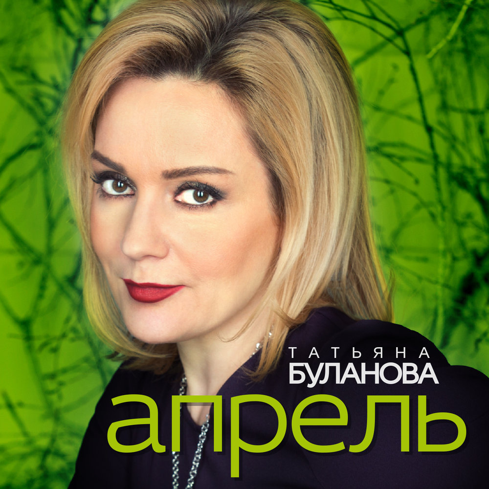 Татьяна Буланова - Апрель аккорды