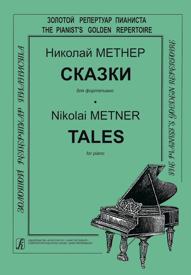 Николай Метнер - Сказка фа минор соч 26 №3  ноты для фортепиано