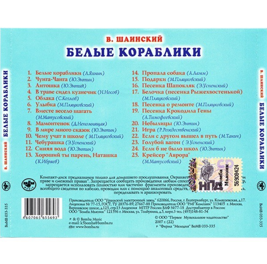 Белые кораблики. CD диск детские песни Владимира Шаинского. Белые кораблики Шаинский. Шаинский белые кораблики текст. Белые кораблики текст.