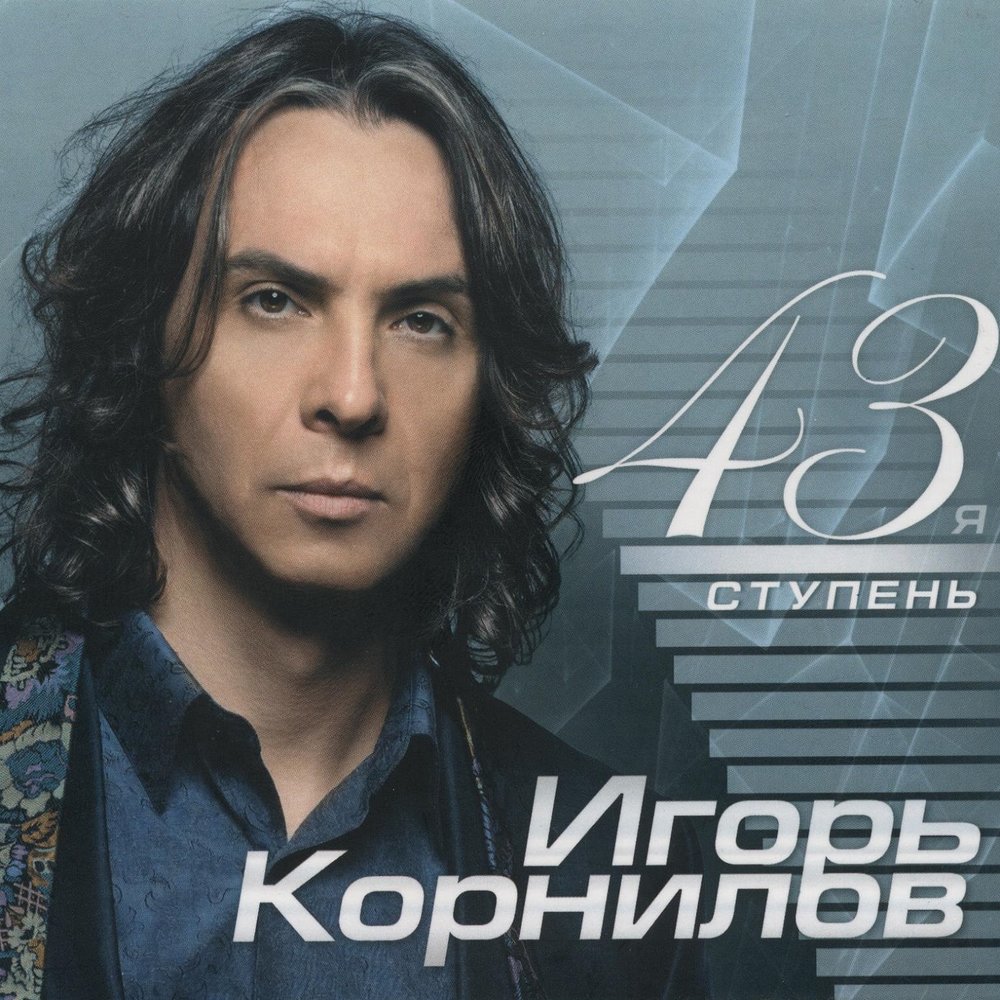 Игорь Корнилов - Встреча случайная ноты для фортепиано