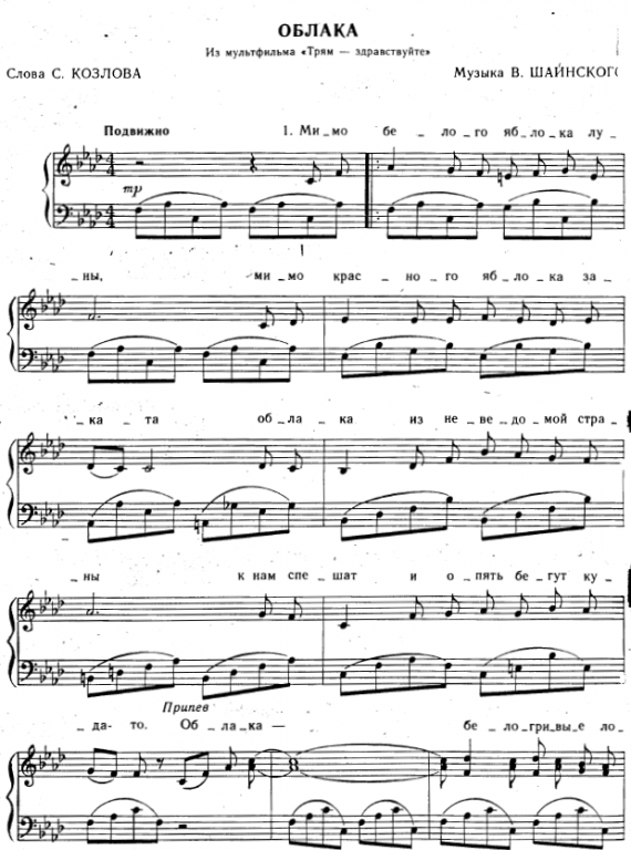 Владимир Шаинский - Облака - белогривые лошадки ноты для фортепиано