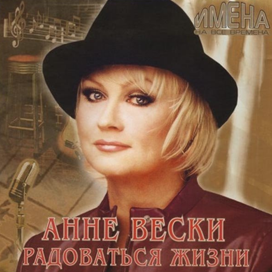 Анне вески песни радоваться. Анне Вески. Анне Вески 1985. Анне Вески 1988. Дискография Анне Вески.