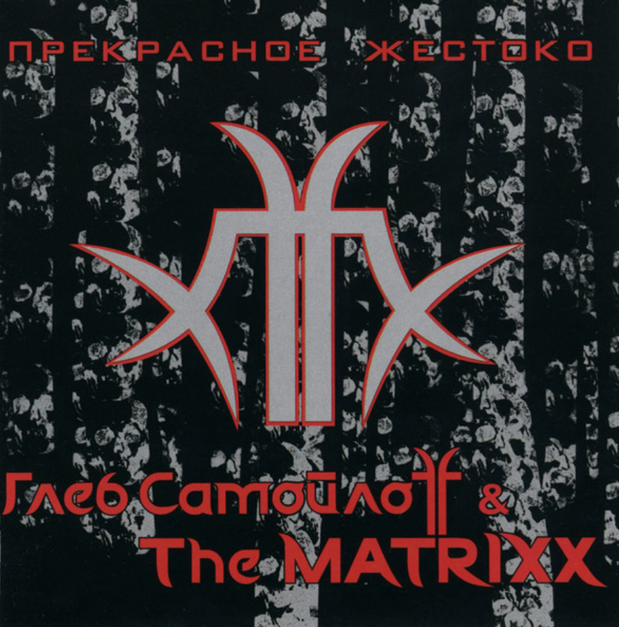 The Matrixx, Глеб Самойлов - Никто не выжил ноты для фортепиано