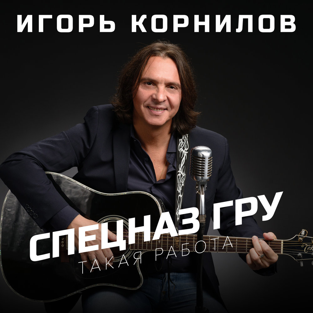 Игорь Корнилов - Спецназ ГРУ аккорды