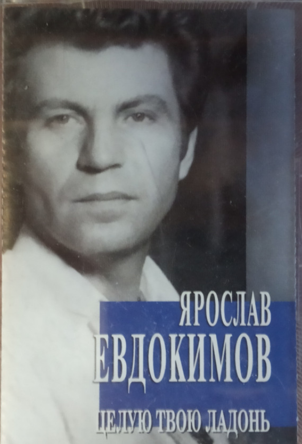 Ярослав Евдокимов, Борис Емельянов - Целую твою ладонь ноты для фортепиано