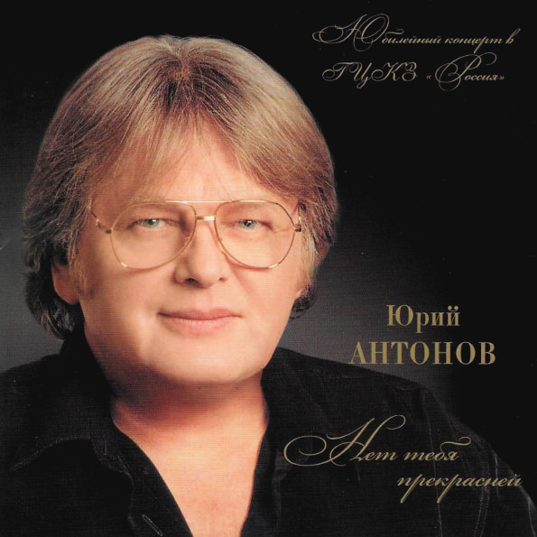 Юрий Антонов - Нет тебя прекрасней ноты для фортепиано