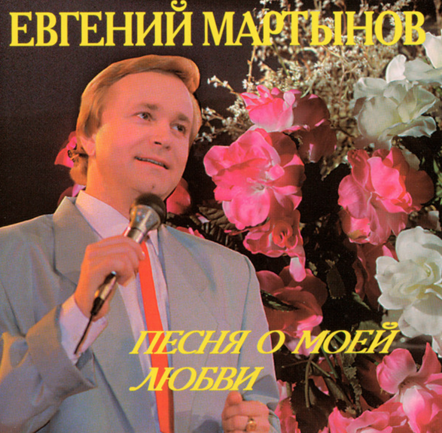 Евгений Мартынов - Выдумал тебя ноты для фортепиано