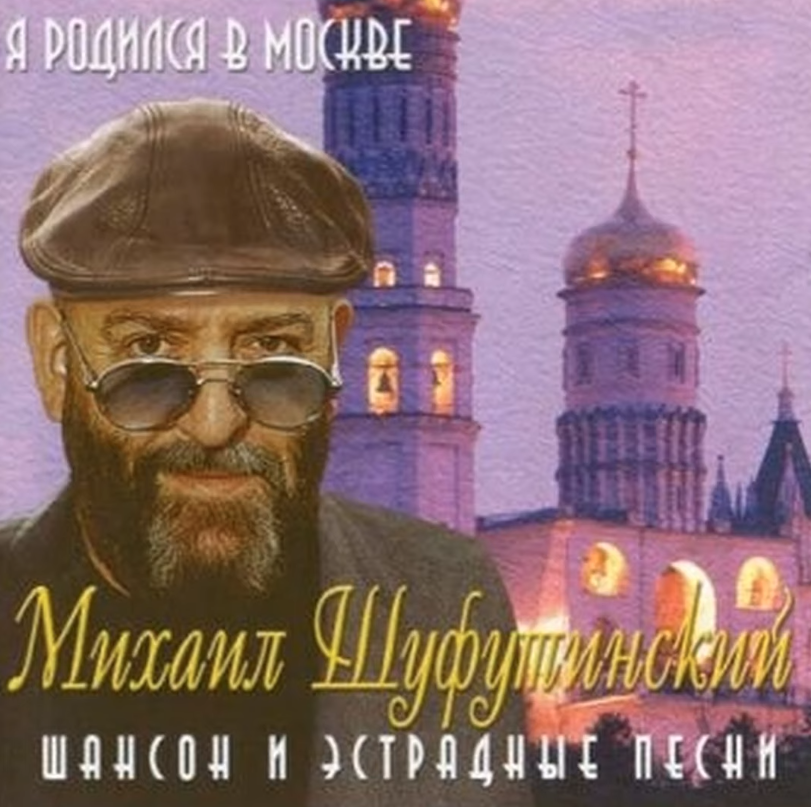 Михаил Шуфутинский - Шура, Шурочка ноты для фортепиано
