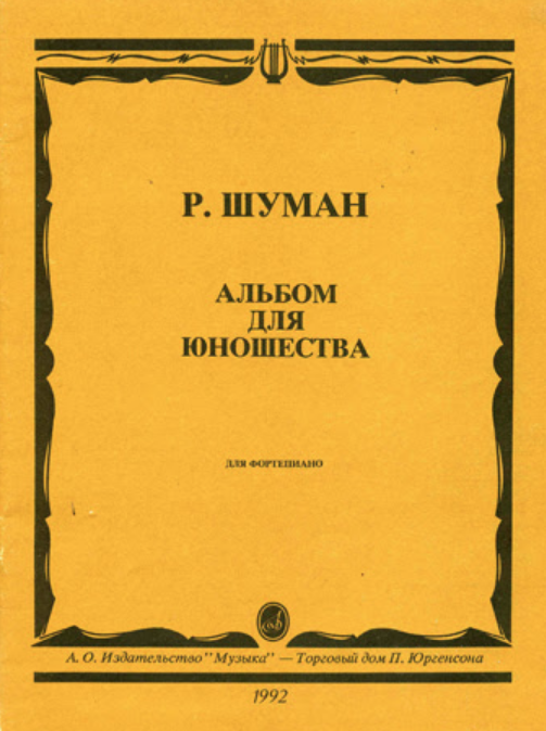 Роберт Шуман - Альбом для юношества, Op.68, No.30 фа мажор ноты для фортепиано
