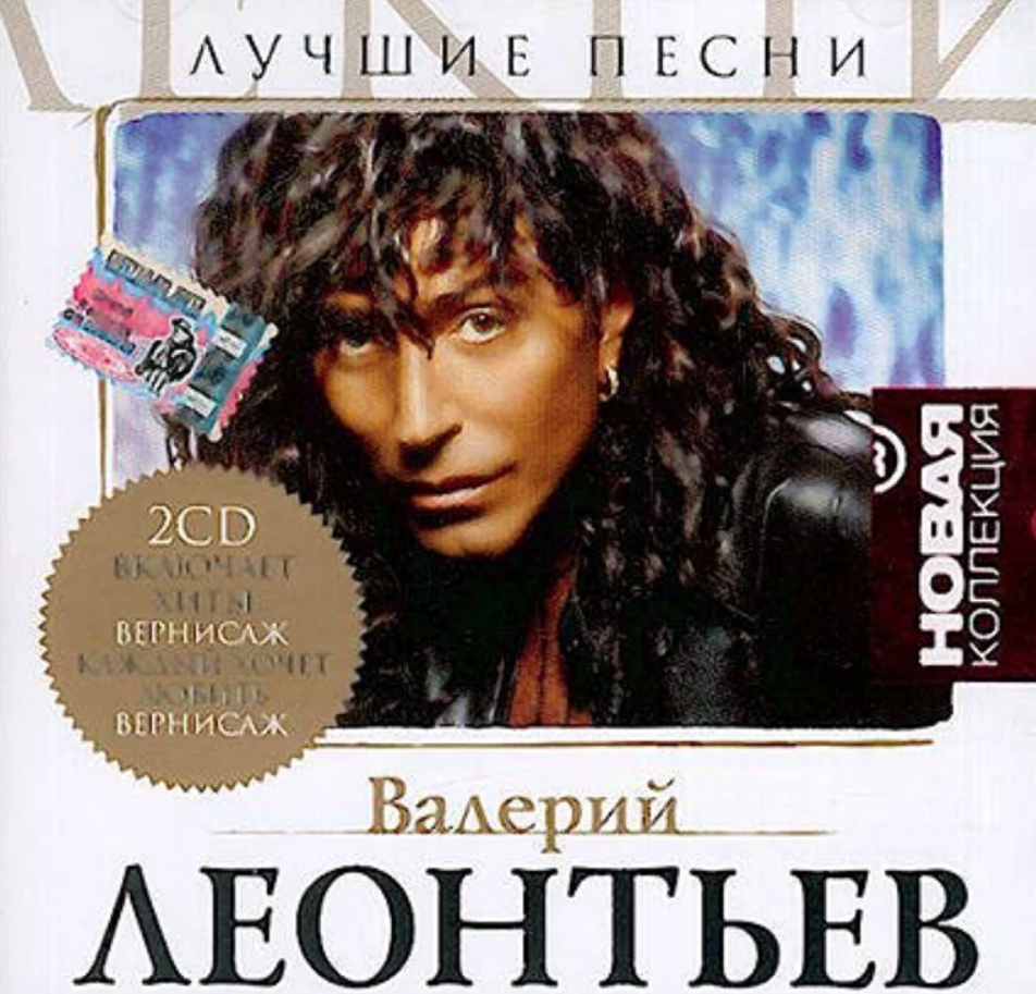 Лучшие песни 2 cd