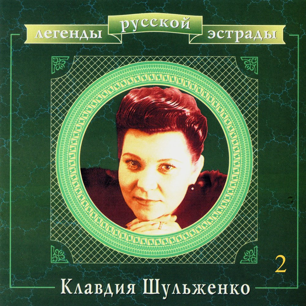 Клавдия Шульженко, Модест Табачников - Пиши, мой друг ноты для фортепиано