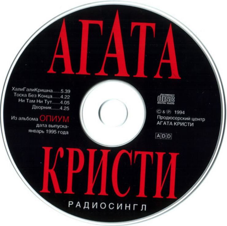 Агат кристи ни там ни тут. Агата Кристи опиум диск. Агата Кристи радиосингл. Агата Кристи группа 1994. Агата Кристи мп3.
