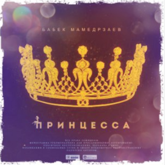 Бабек Мамедрзаев - Принцесса ноты для фортепиано