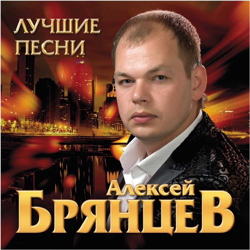 Алексей Брянцев - Волчья стая ноты для фортепиано