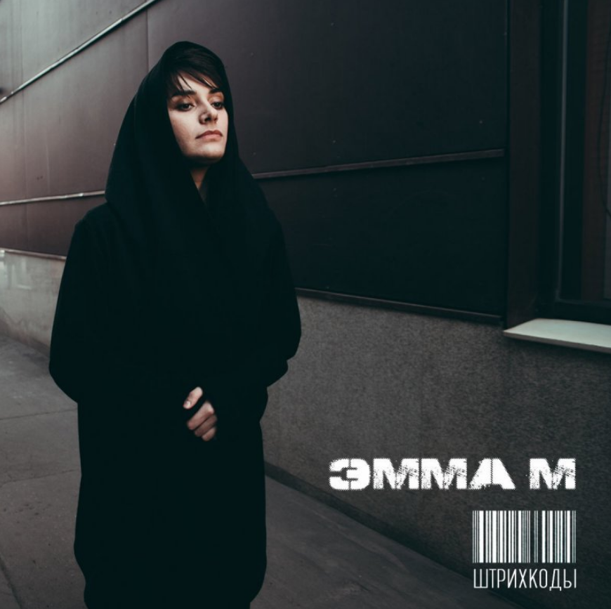 Эмма М - Штрихкоды  (OST 'Молодежка') аккорды