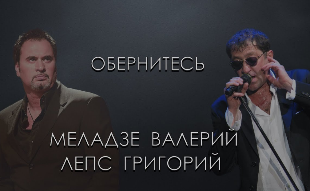Валерий Меладзе, Григорий Лепс - Обернитесь ноты для фортепиано