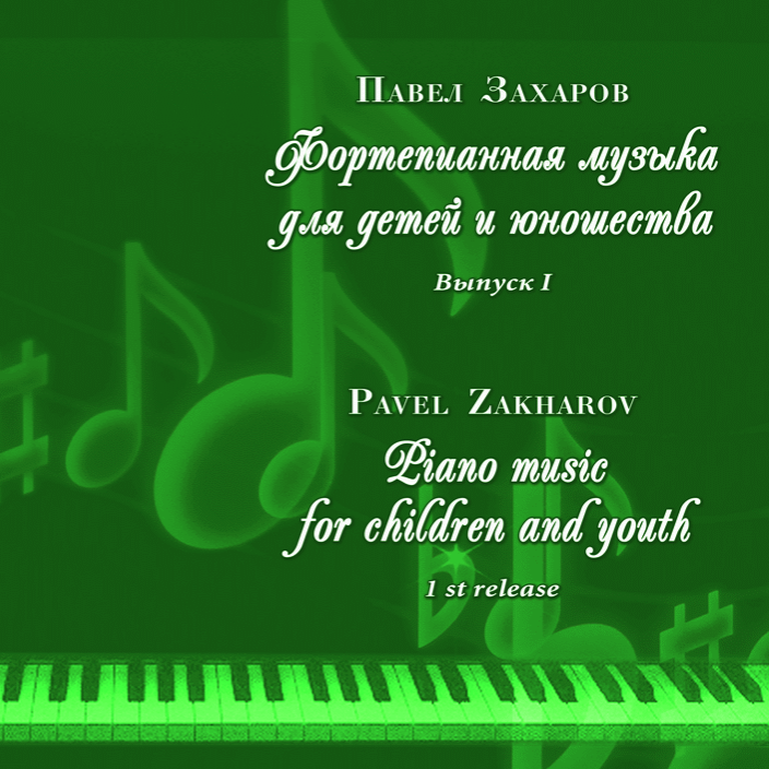 Павел Захаров - Вальс-интермеццо ноты для фортепиано
