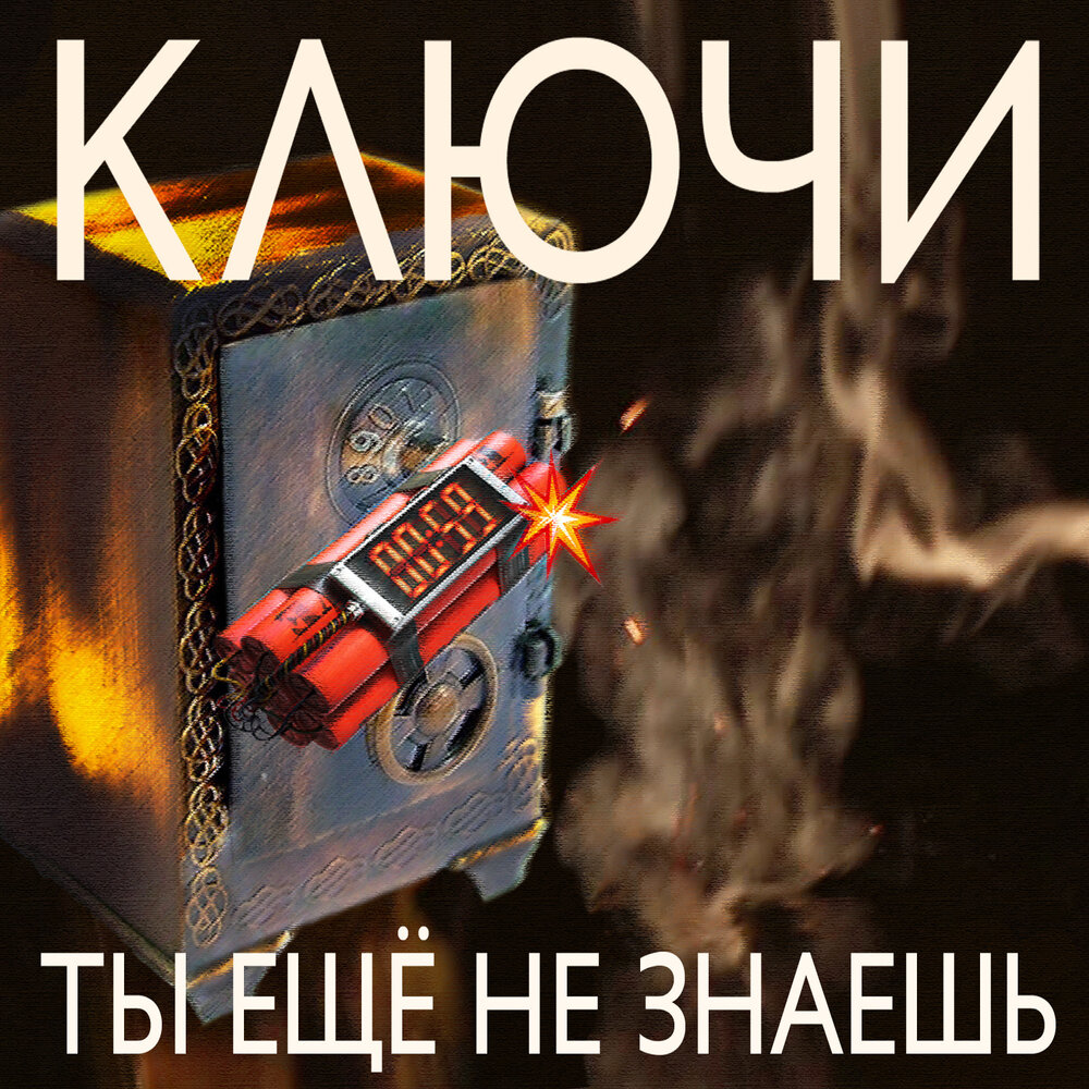 Ключи, Тимур Валеев - Стану огнем аккорды