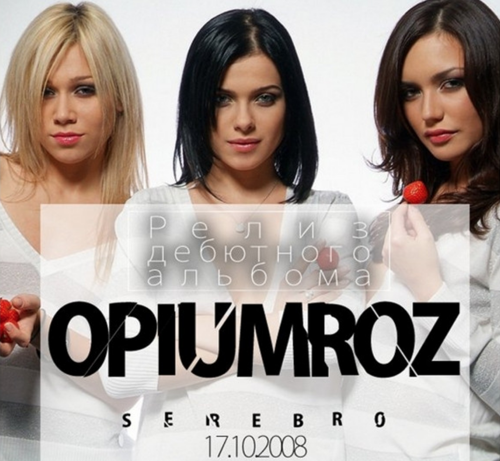 Серебряная песня. Группа серебро опиум. ОПИУМROZ SEREBRO. SEREBRO опиум 2009. Серебро обложка альбома опиум.