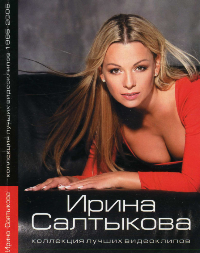 Песни ирины салтыковой. Ирина Салтыкова 2005. Салтыкова певица 1995. Ирина Салтыкова плакат 90-х. Ирина Салтыкова обложки альбомов.