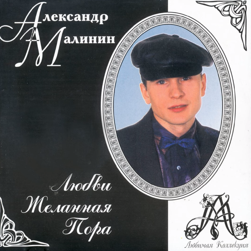 Александр Малинин - Девонька аккорды