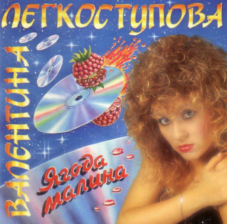 Слушать песню ягода малина. Валентина Легкоступова-ягода-малина(1994). Валентина Легкоступова ягода малина обложка. Валентина Легкоступова обложки альбомов. Валентина Легкоступова 1994.