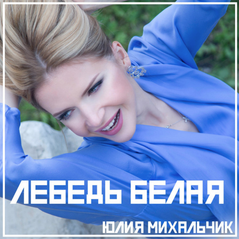 Юлия Михальчик - Лебедь белая ноты для фортепиано