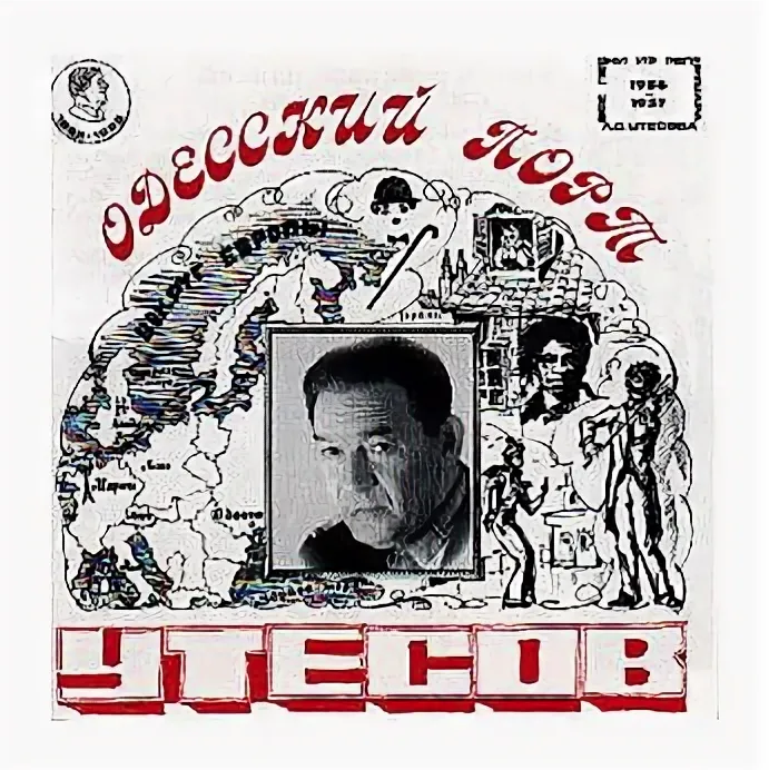 Утесов ю. Леонид Утесов - Одесский порт (1956-1957). Леонид Утёсов альбом Одесский порт. 1997 - Одесский порт (1956-1957). Леонид Утесов альбомы.