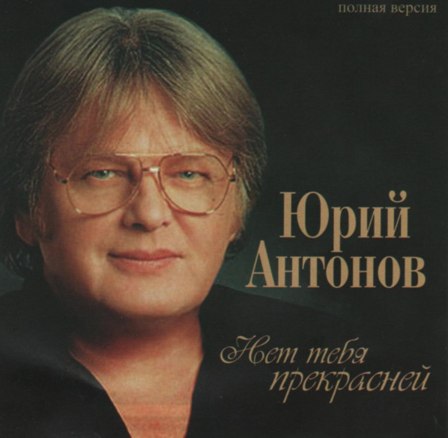 Альбом юрия. Юрий Антонов. Юрий Антонов 1994. Юрий Антонов в 1981. Юрий Антонов 80х.