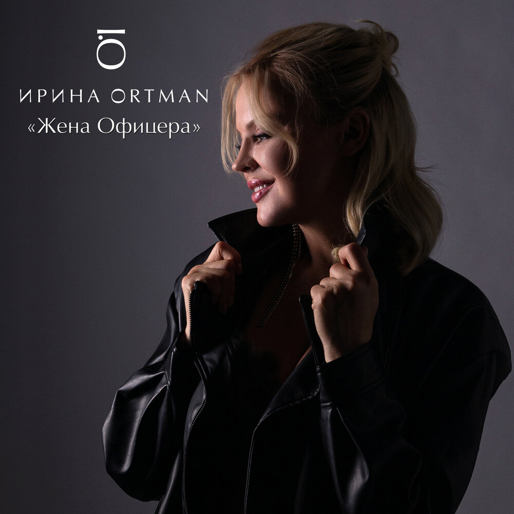 Ирина Ортман - Жена офицера (feat. Виктор Ортман) ноты для фортепиано