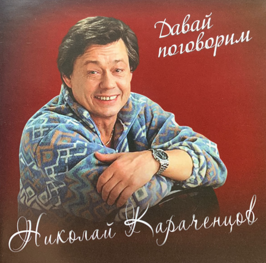 Николай Караченцов - Нелюдимая ноты для фортепиано
