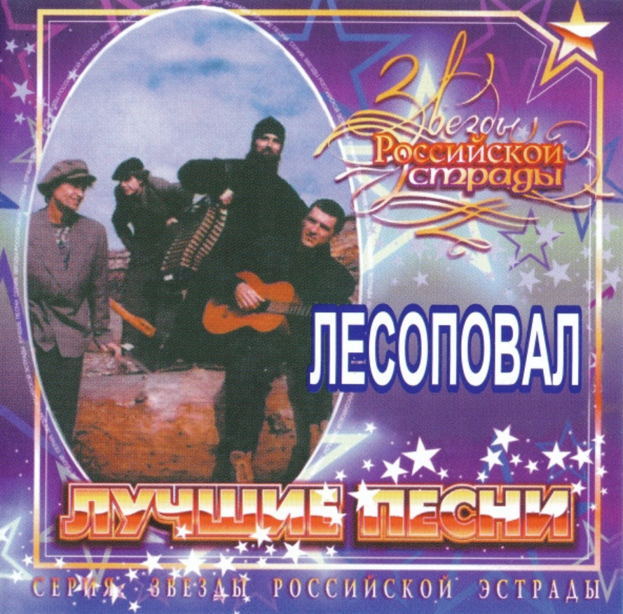 Лесоповал 3 (CD 2003). Александр Федорков Лесоповал. Лесоповал лучшие песни. Лесоповал альбомы.